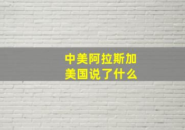 中美阿拉斯加 美国说了什么